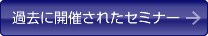 �ߋ��ɊJ�Â��ꂽ�Z�~�i�[