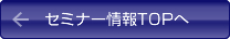 �Z�~�i�[���g�b�v��