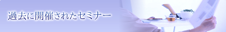 �ߋ��ɊJ�Â��ꂽ�Z�~�i�[